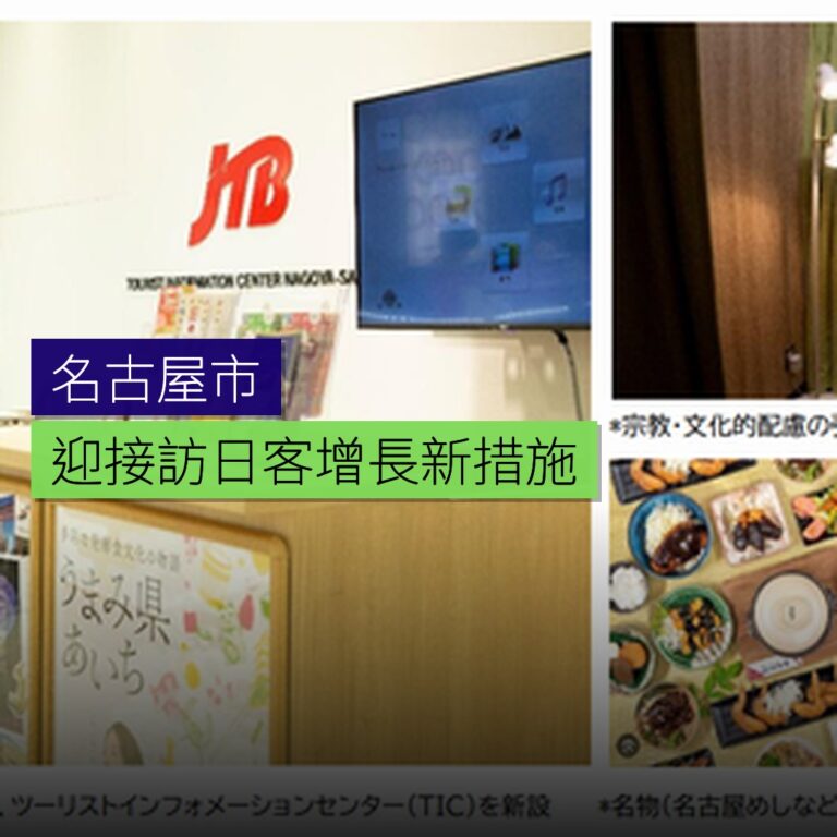 名古屋迎接訪日客增長新措施 名古屋迎接訪日客增長新措施