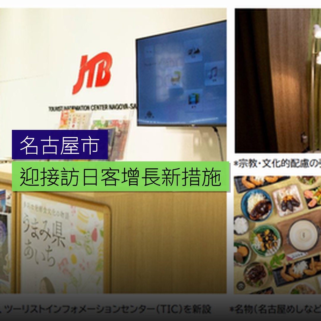 名古屋迎接訪日客增長新措施 - 精選圖片
