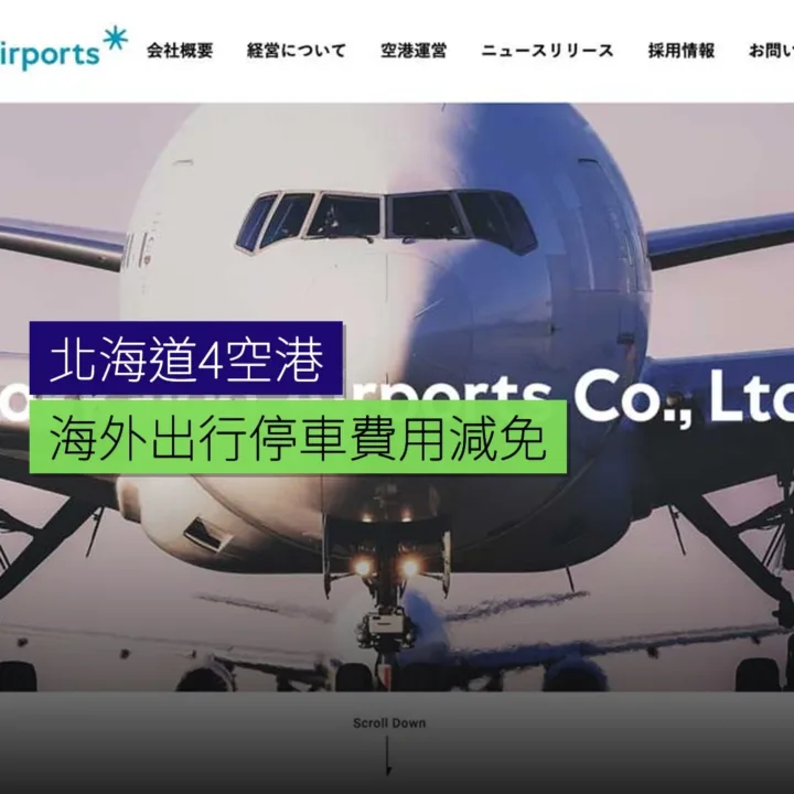 北海道4空港海外出行 停車費用減免
