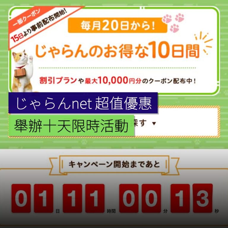 じゃらんnet 舉辦超值 10 天優惠 じゃらんnet 舉辦超值 10 天優惠