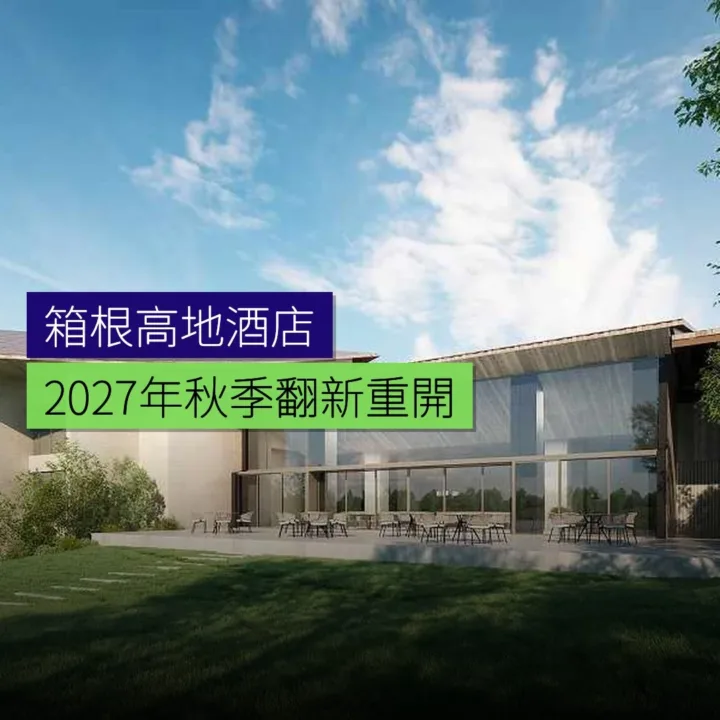 箱根高地酒店 2027 年秋季翻新重開 箱根高地酒店 2027 年秋季翻新重開