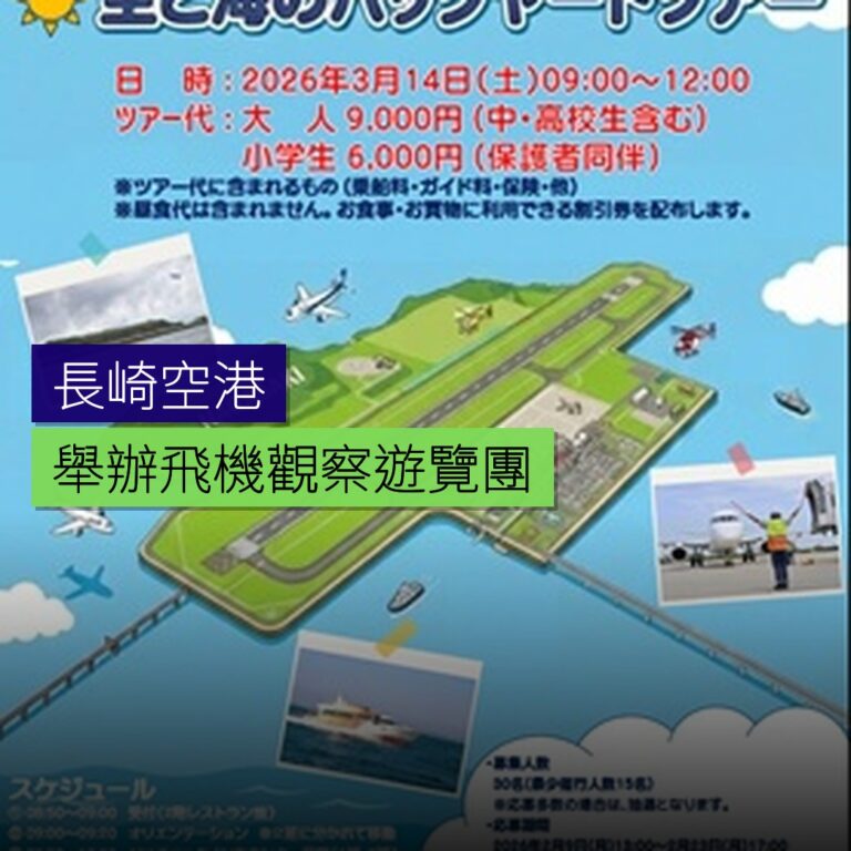 長崎空港舉辦飛機觀察遊覽團 長崎空港舉辦飛機觀察遊覽團