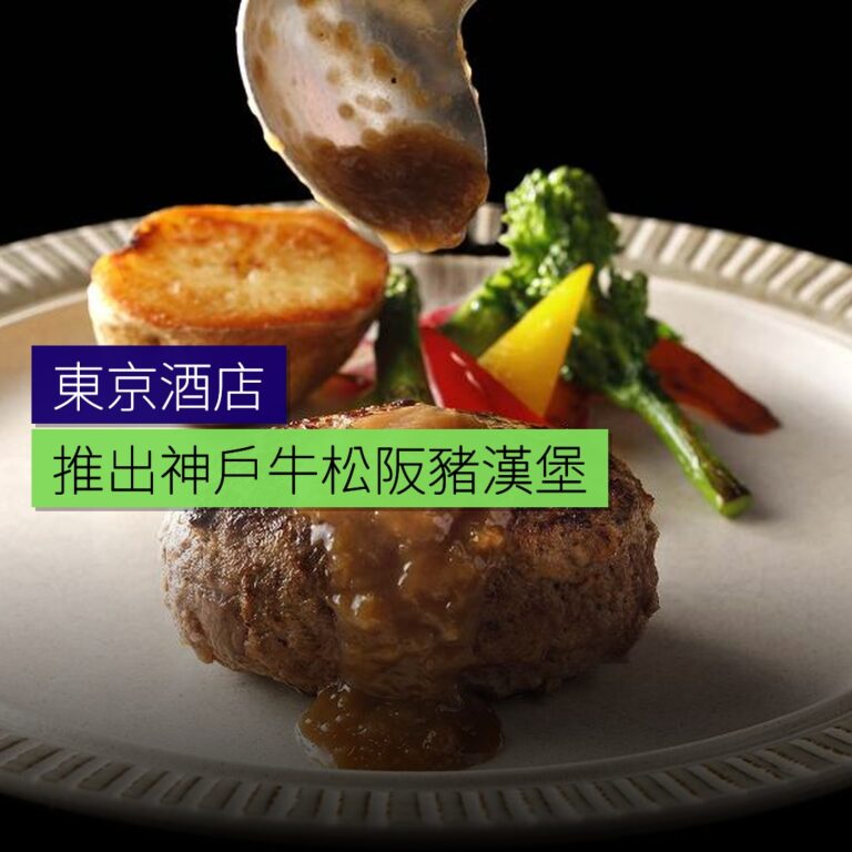 東京酒店推出神戶牛松阪豬漢堡