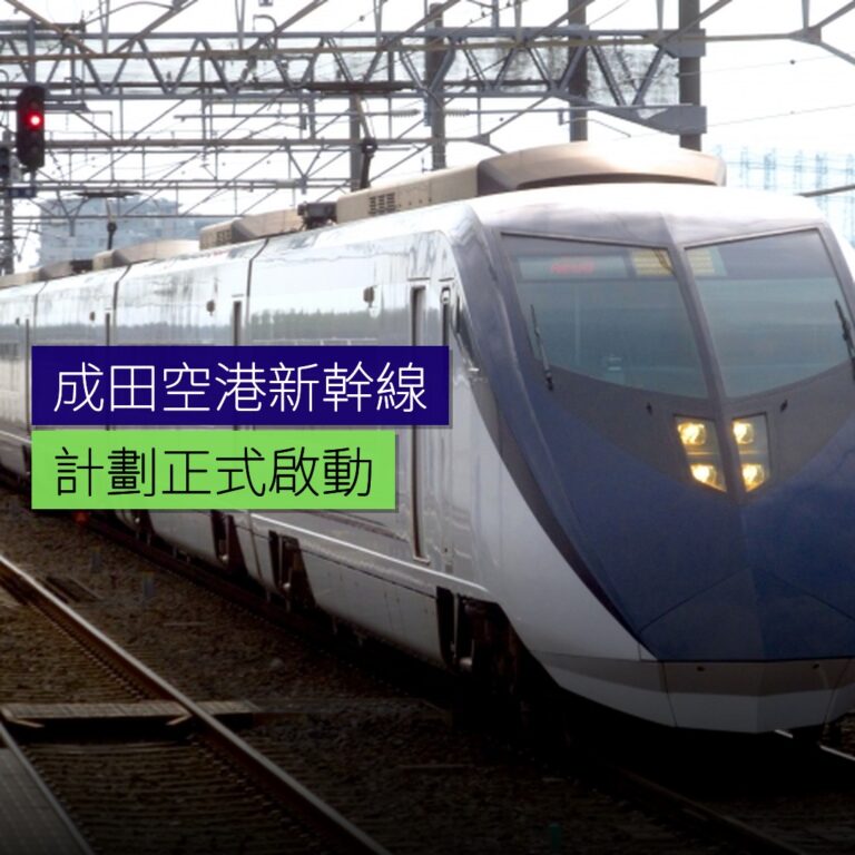 成田空港新幹線計劃啟動 成田空港新幹線計劃啟動