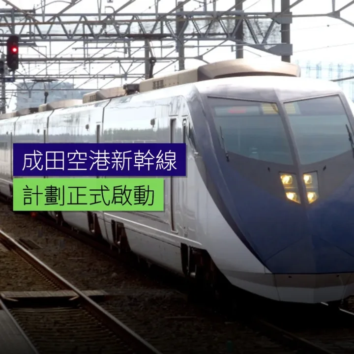 成田空港新幹線計劃啟動 - 精選圖片