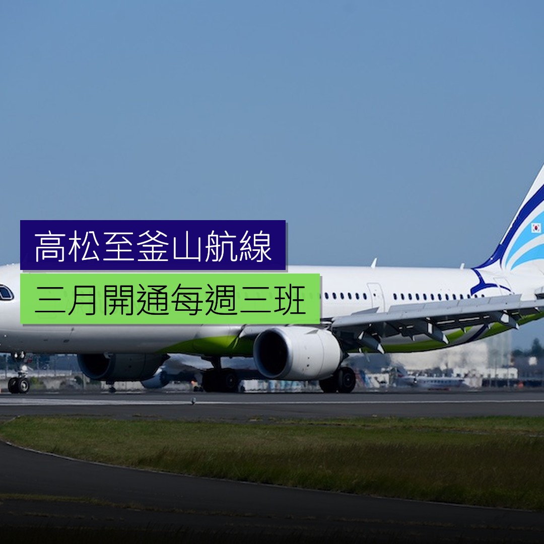 高松至釜山航線 3 月開通每週 3 班 - 精選圖片