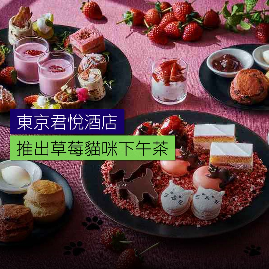 東京君悅酒店推出草莓貓咪下午茶 - 精選圖片