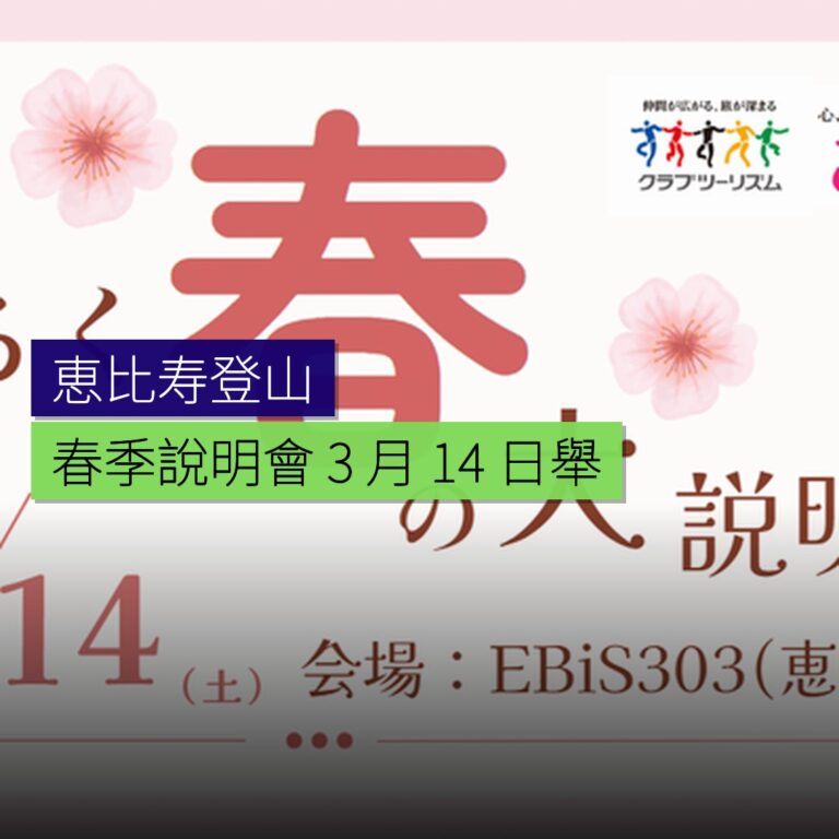 恵比寿登山春季說明會 3 月 14 日舉行 恵比寿登山春季說明會 3 月 14 日舉行