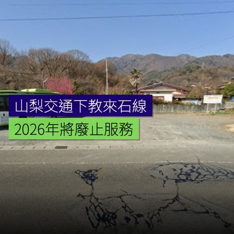 山梨交通下教來石線2026年廢止 山梨交通下教來石線2026年廢止