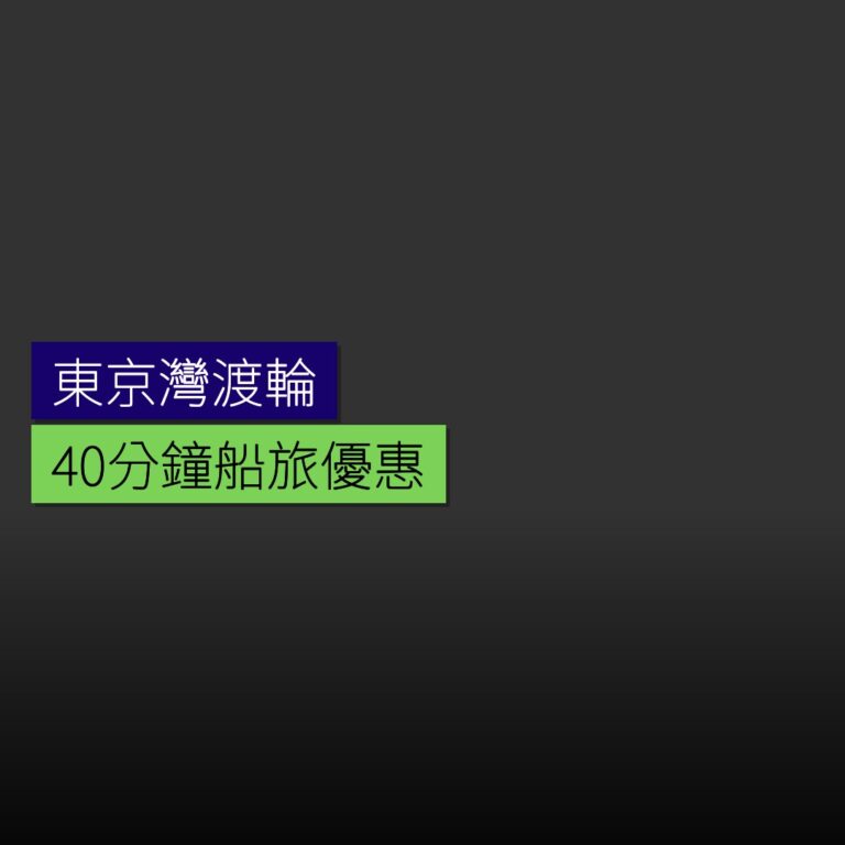 東京灣渡輪 40 分鐘船旅優惠 東京灣渡輪 40 分鐘船旅優惠