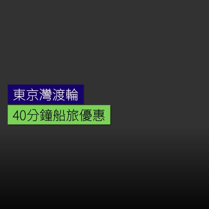 東京灣渡輪 40 分鐘船旅優惠 - 精選圖片