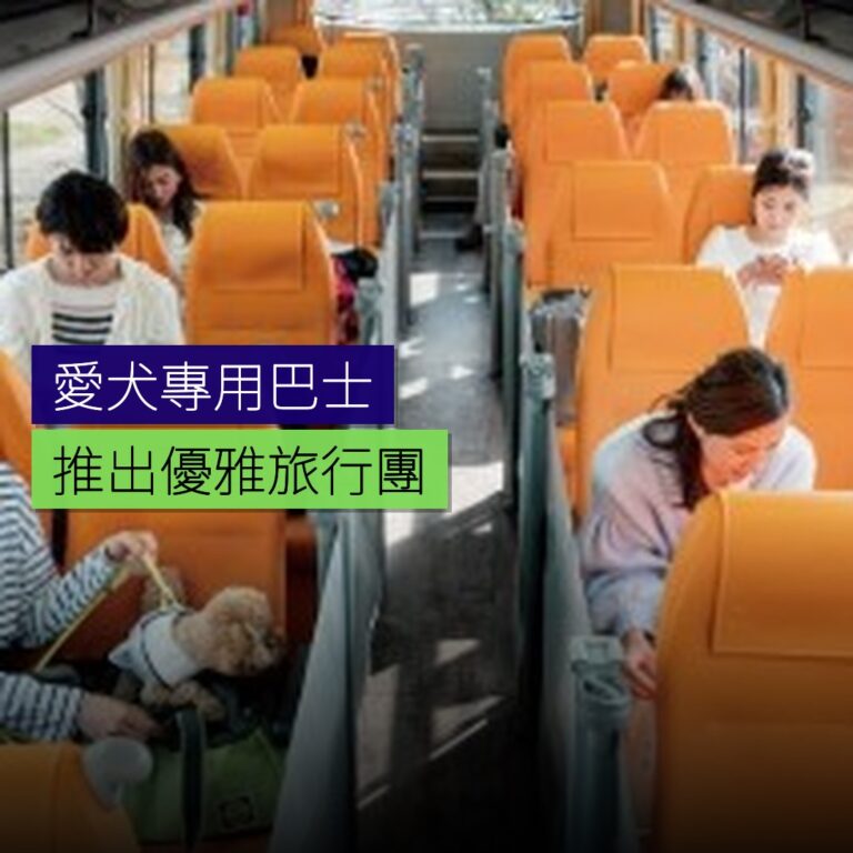 愛犬專用巴士推出優雅旅行團 愛犬專用巴士推出優雅旅行團