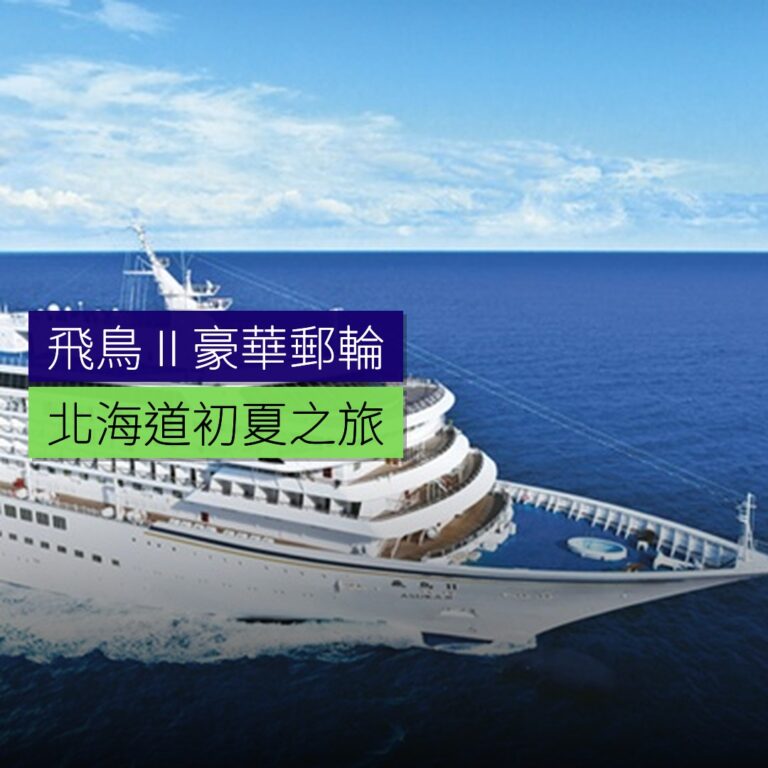 飛鳥Ⅱ豪華郵輪 北海道初夏之旅 飛鳥Ⅱ豪華郵輪 北海道初夏之旅