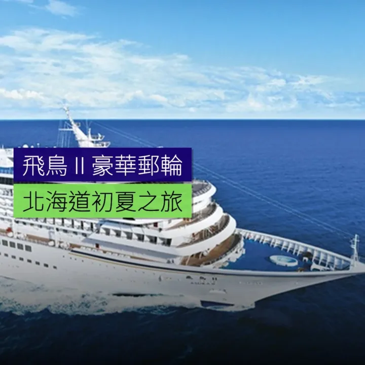 飛鳥Ⅱ豪華郵輪 北海道初夏之旅 - 精選圖片