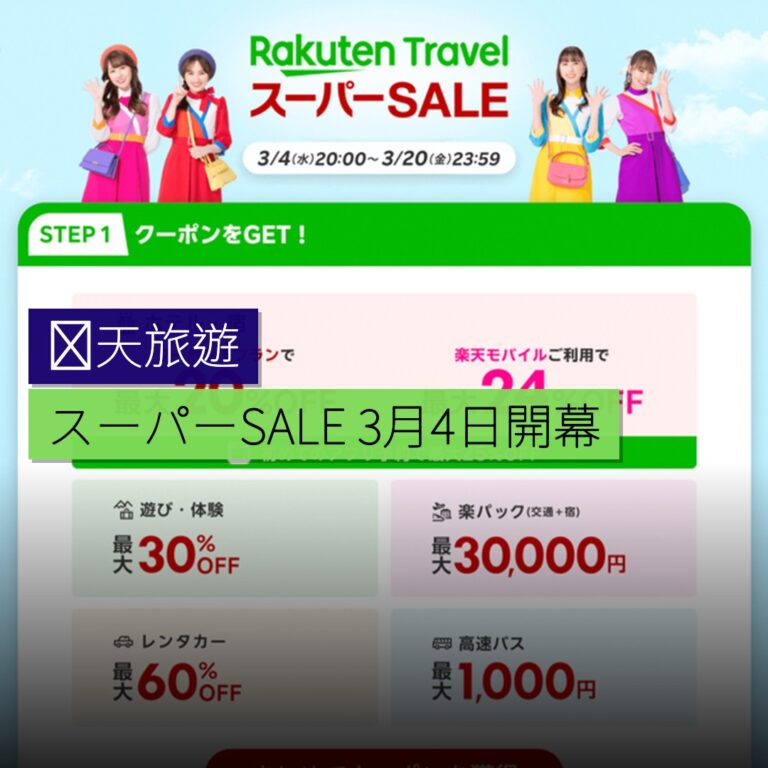 楽天旅遊スーパーSALE 3月4日開幕 楽天旅遊スーパーSALE 3月4日開幕