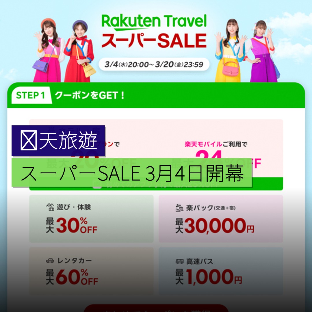 楽天旅遊スーパーSALE 3月4日開幕 - 精選圖片