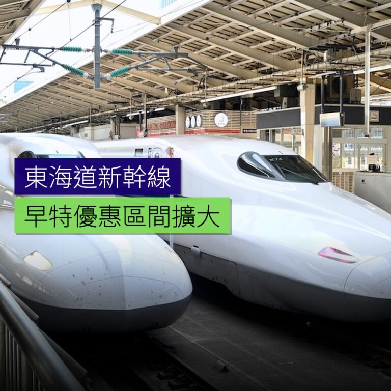 東海道新幹線早特優惠區間擴大 東海道新幹線早特優惠區間擴大