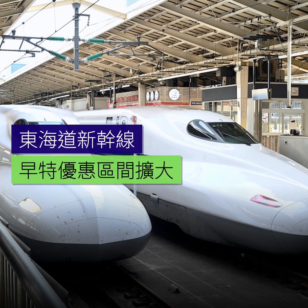 東海道新幹線早特優惠區間擴大 - 精選圖片