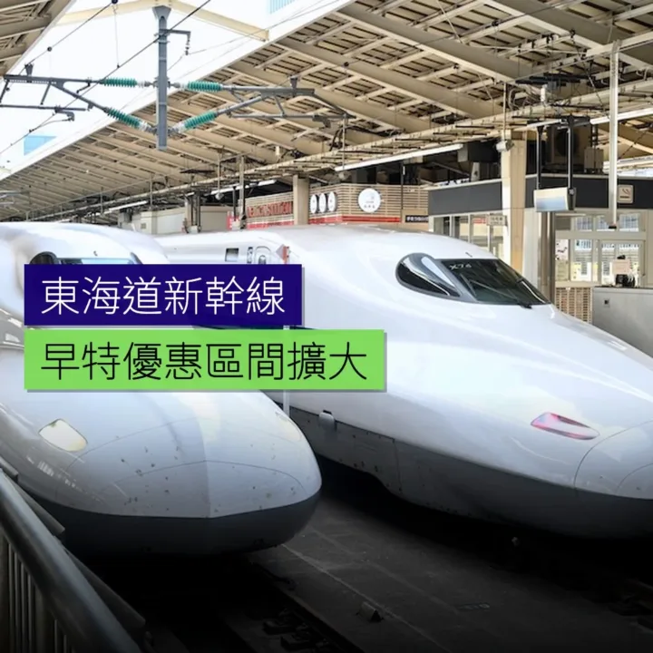 東海道新幹線早特優惠區間擴大 - 精選圖片