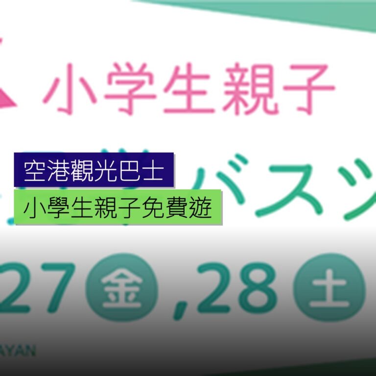 小學生親子免費空港觀光巴士遊 小學生親子免費空港觀光巴士遊
