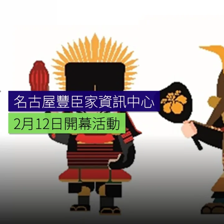 名古屋豐臣家資訊中心 2 月 12 日開幕 - 精選圖片