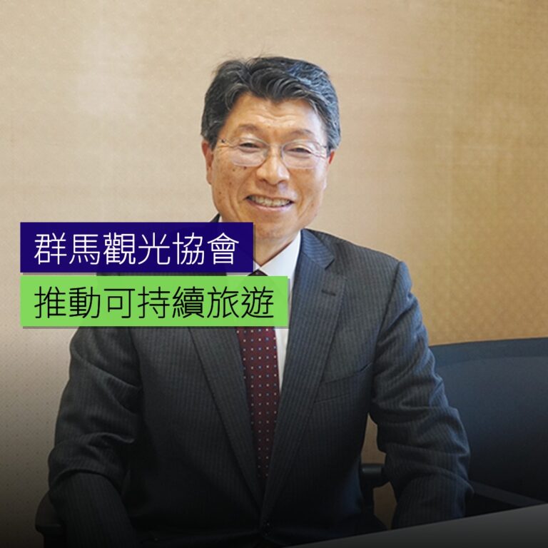 群馬觀光協會推動可持續旅遊 群馬觀光協會推動可持續旅遊