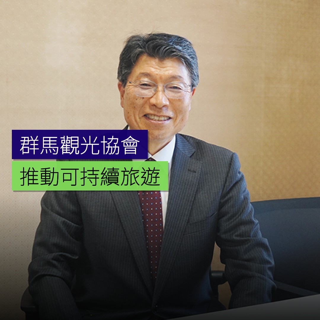 群馬觀光協會推動可持續旅遊 - 精選圖片