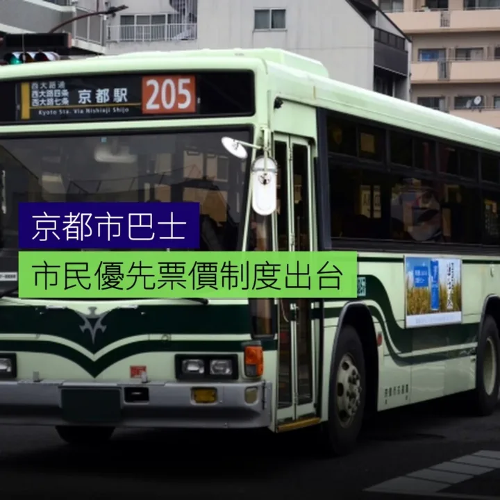 京都市巴士市民優先票價制度出台