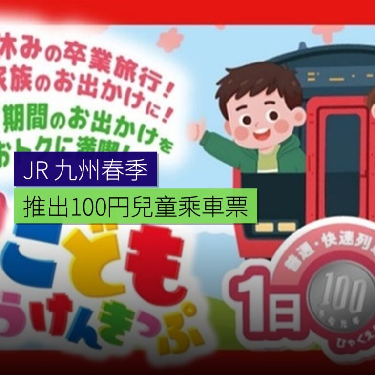 JR 九州春季推出 100 円兒童乘車票 JR 九州春季推出 100 円兒童乘車票