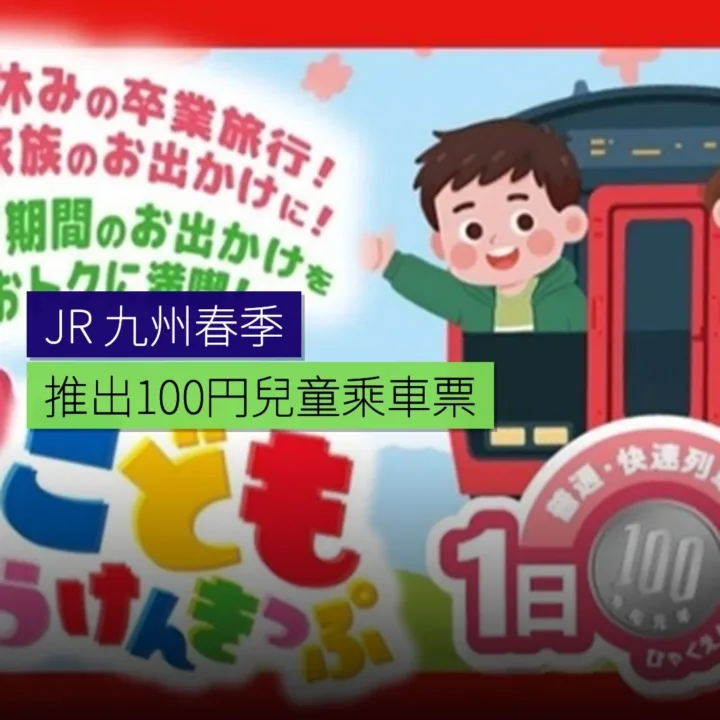 JR 九州春季推出 100 円兒童乘車票 - 精選圖片