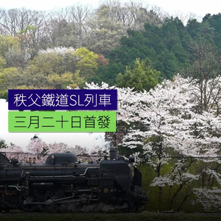 秩父鐵道SL列車 3月20日首發 秩父鐵道SL列車 3月20日首發