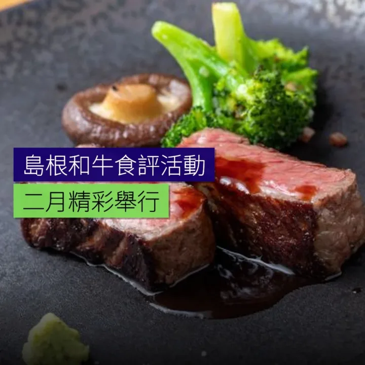 島根和牛食評活動 2 月舉行
