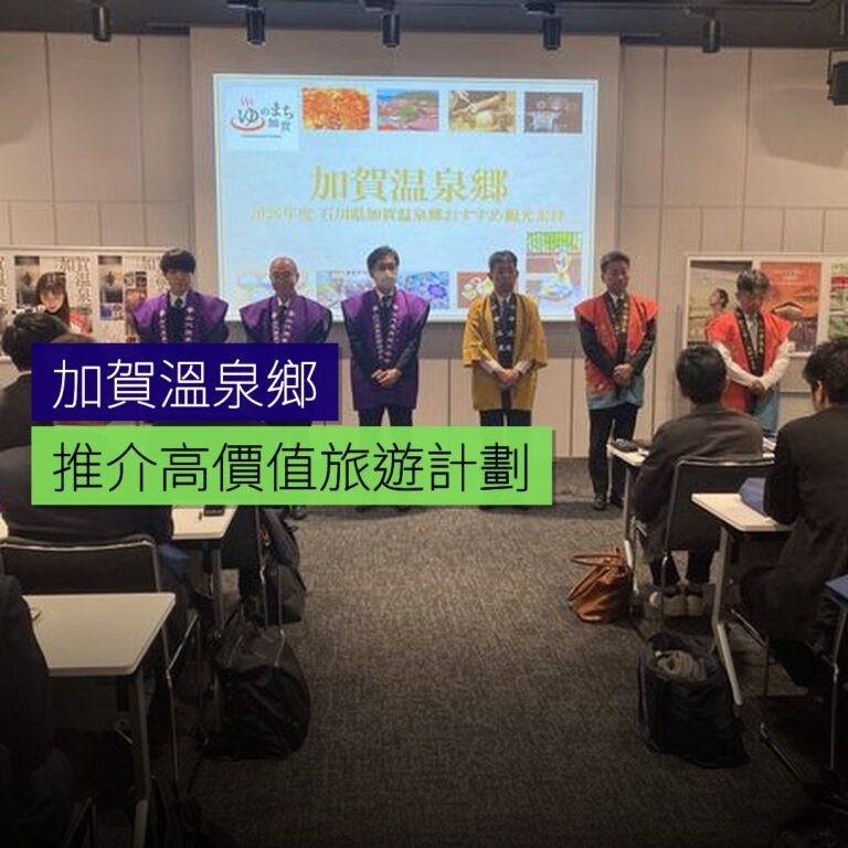 加賀溫泉鄉推介高價值旅遊計劃 加賀溫泉鄉推介高價值旅遊計劃