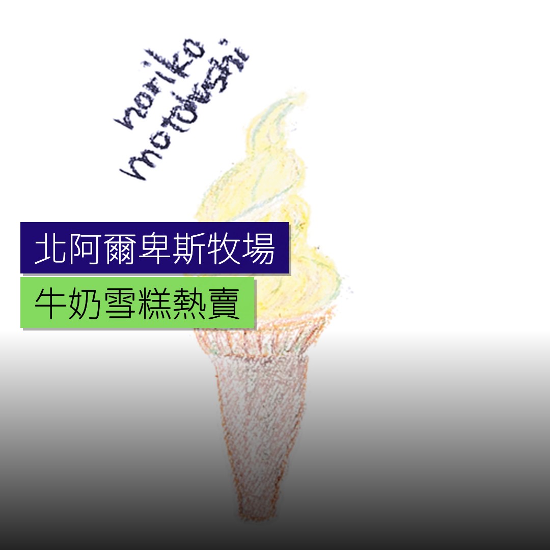 北阿爾卑斯牧場牛奶雪糕熱賣 - 精選圖片