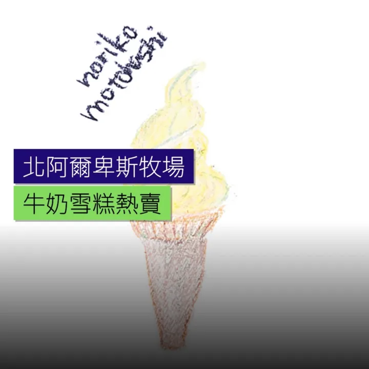 北阿爾卑斯牧場牛奶雪糕熱賣 北阿爾卑斯牧場牛奶雪糕熱賣