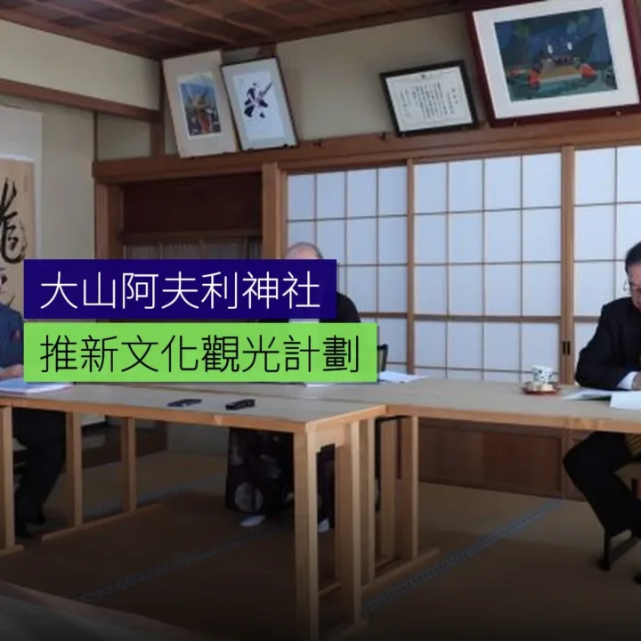大山阿夫利神社推新文化觀光計劃 - 精選圖片