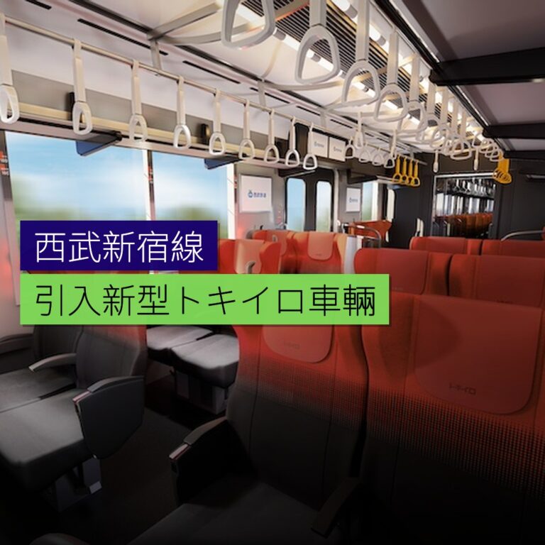 西武新宿線將引入新型トキイロ車輛 西武新宿線將引入新型トキイロ車輛