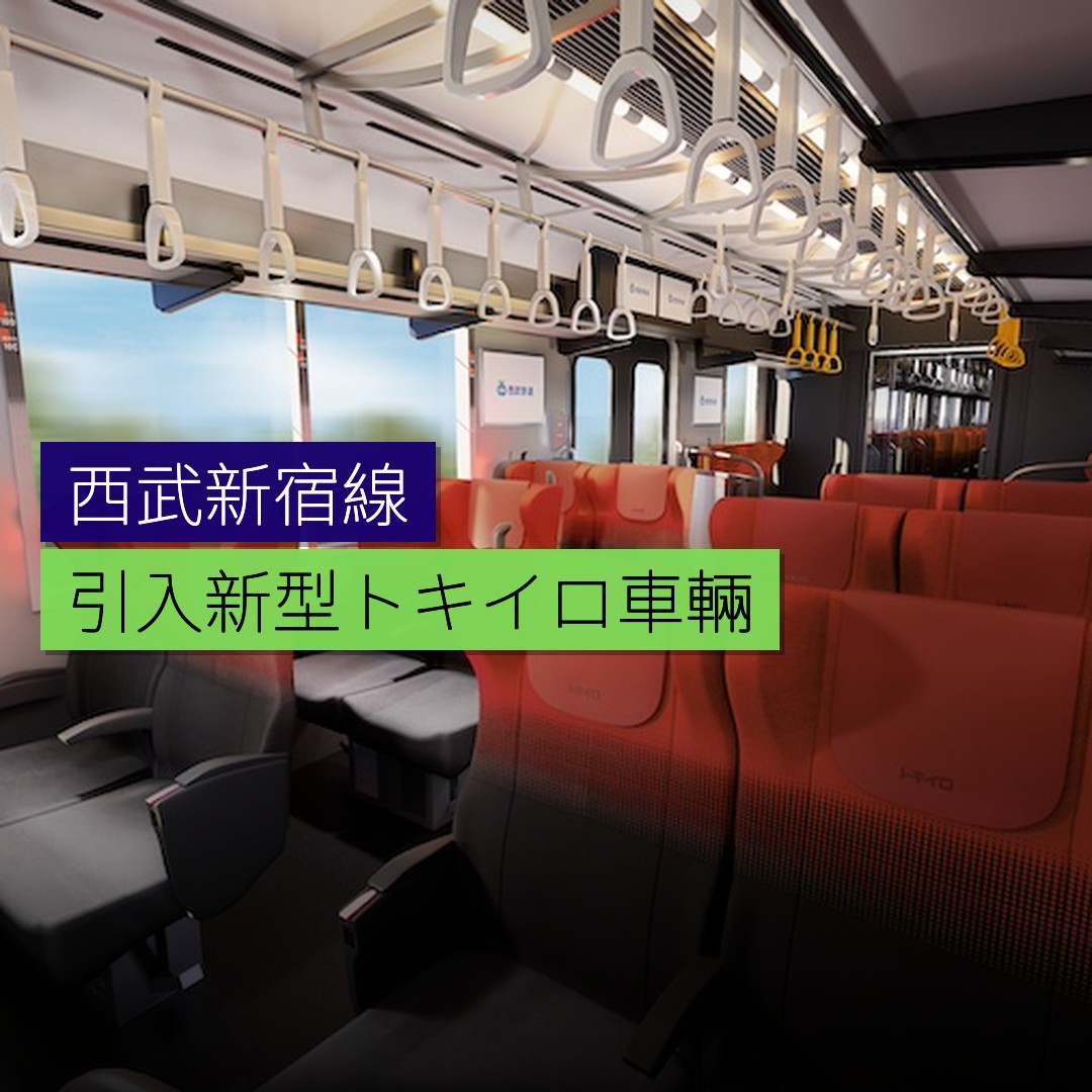 西武新宿線將引入新型「トキイロ」車輛 - 精選圖片