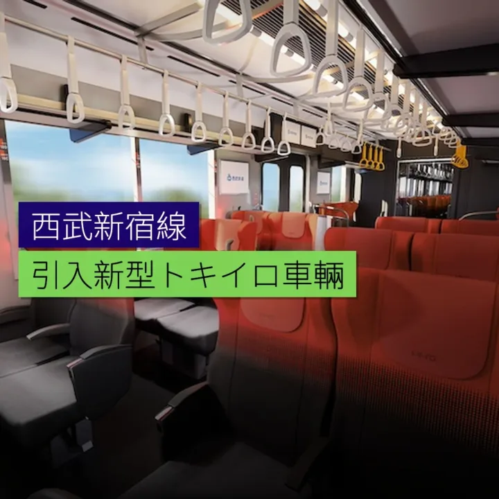 西武新宿線將引入新型「トキイロ」車輛 - 精選圖片