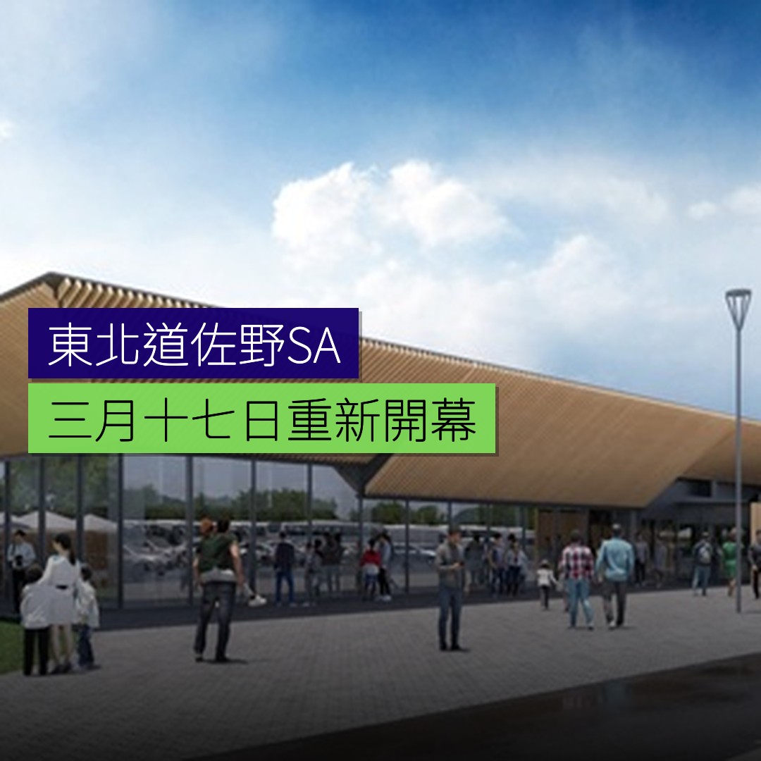 東北道佐野SA 3 月 17 日重新開幕 - 精選圖片