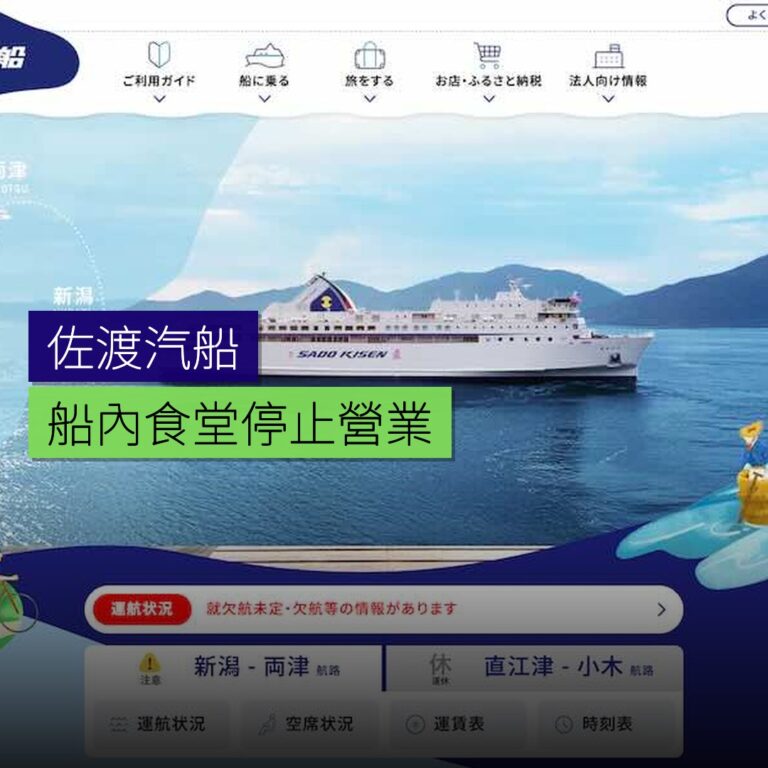 佐渡汽船船內食堂停止營業 佐渡汽船船內食堂停止營業