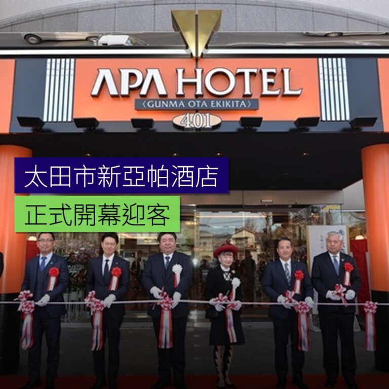 太田市開設新亞帕酒店 太田市開設新亞帕酒店