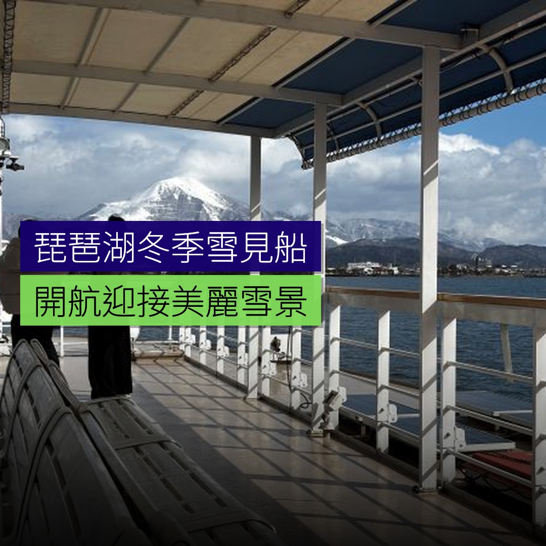 琵琶湖冬季雪見船開航 - 精選圖片