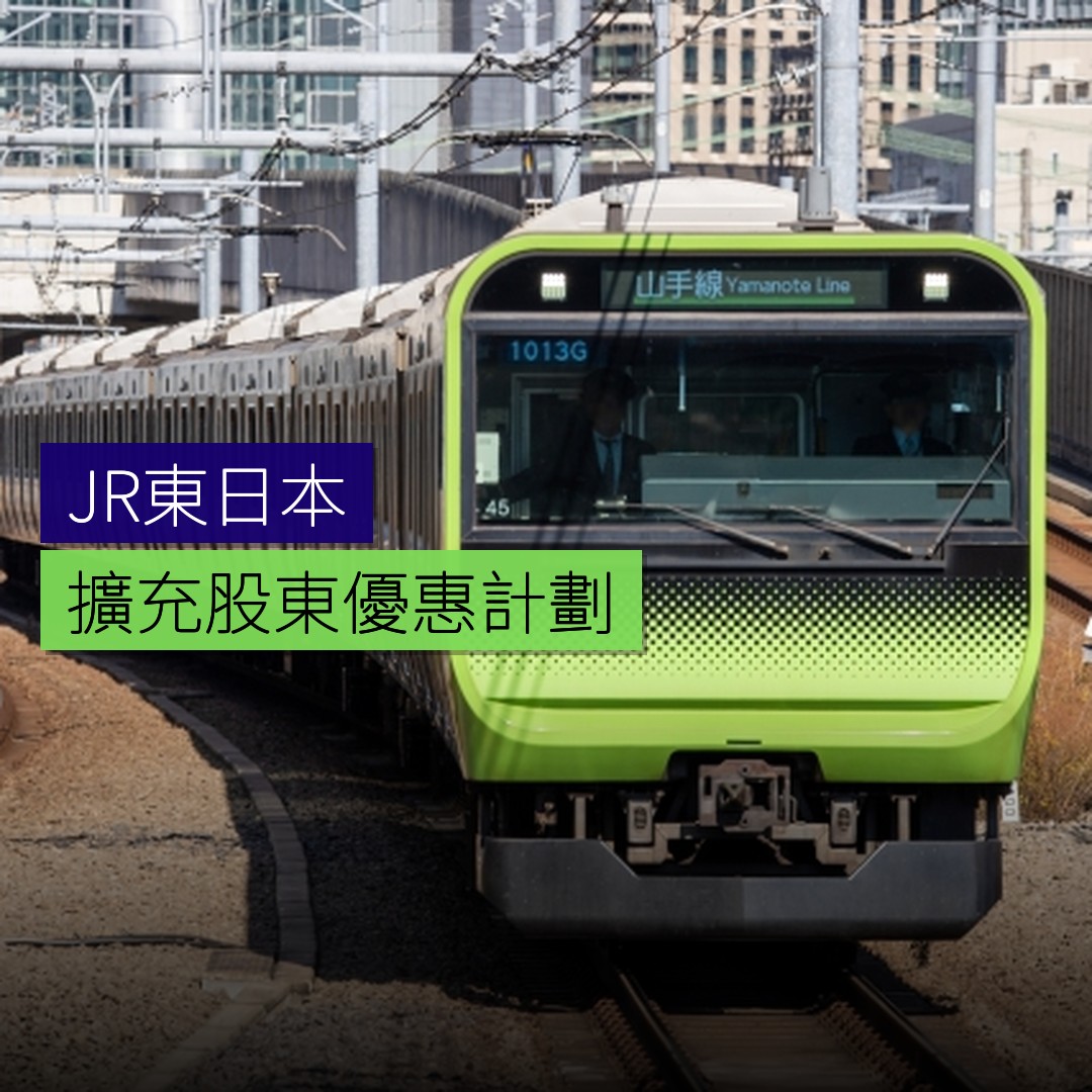 JR東日本擴充股東優惠計劃 - 精選圖片