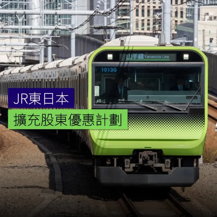 JR東日本擴充股東優惠計劃 JR東日本擴充股東優惠計劃
