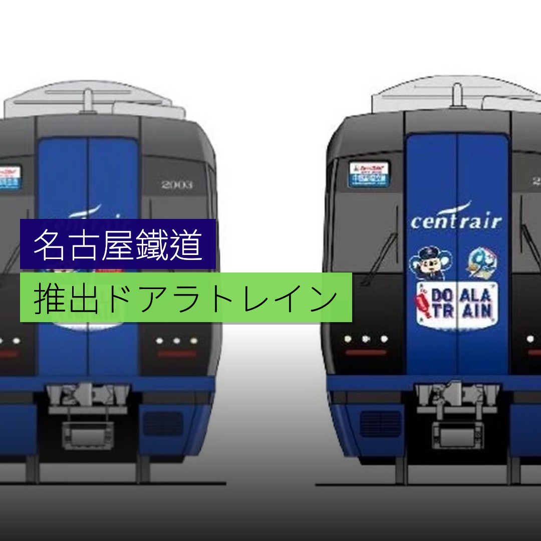 名古屋鐵道推出「ドアラトレイン」 - 精選圖片