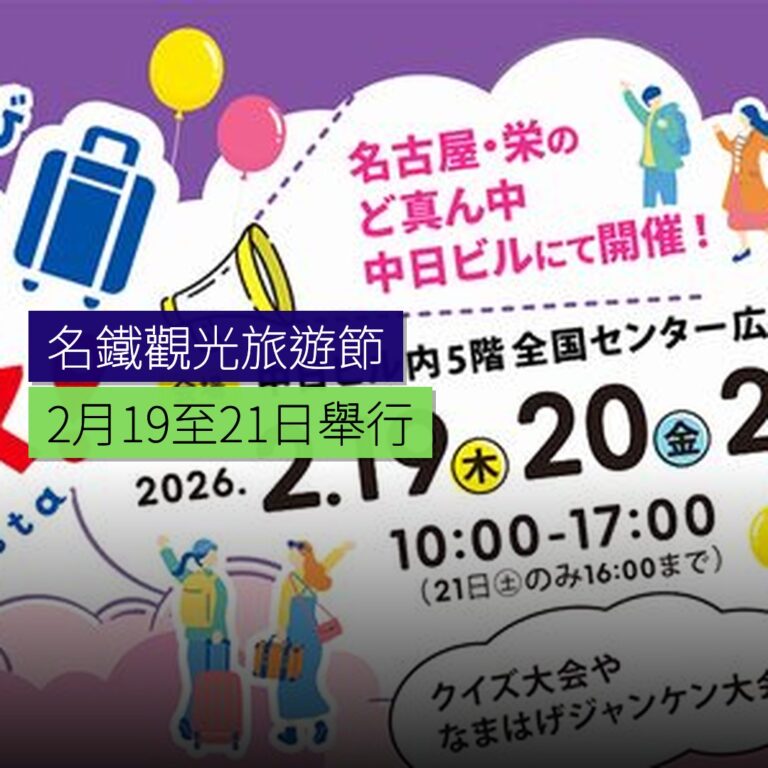 名鐵觀光旅遊節 2 月 19 至 21 日舉行 名鐵觀光旅遊節 2 月 19 至 21 日舉行