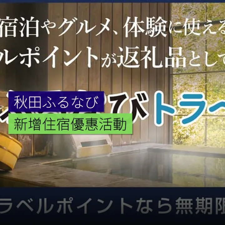 秋田新增ふるなびトラベル住宿優惠
