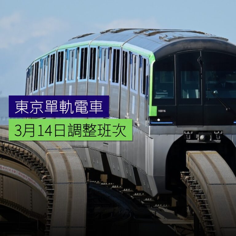 東京單軌電車 3 月 14 日調整班次 東京單軌電車 3 月 14 日調整班次