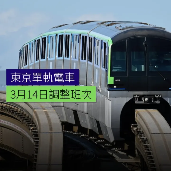 東京單軌電車 3 月 14 日調整班次 - 精選圖片